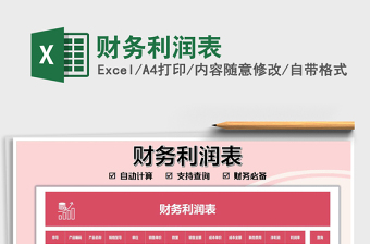 2021財務(wù)利潤表免費下載