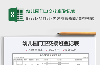 2022幼兒園門衛(wèi)交接班登記表免費下載