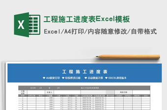 2022工程施工進(jìn)度表Excel模板免費(fèi)下載