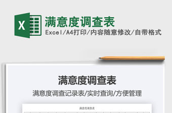 2021滿意度調查表免費下載