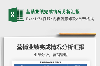 2021營銷業(yè)績完成情況分析匯報免費下載