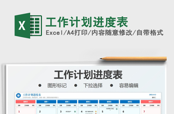 2021工作計(jì)劃進(jìn)度表免費(fèi)下載
