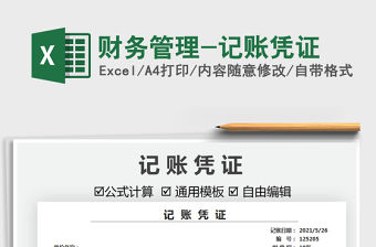 2021財務管理-記賬憑證免費下載