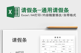 2022請假條-通用請假條免費(fèi)下載