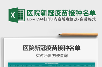 2022醫(yī)院新冠疫苗接種名單免費(fèi)下載