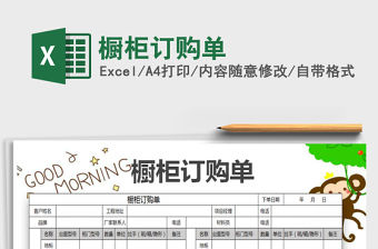 2022櫥柜訂購單免費下載