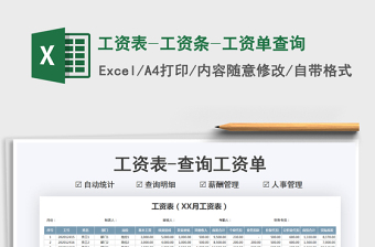 2021工資表-工資條-工資單查詢免費(fèi)下載