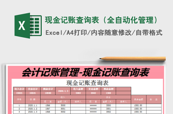 2022現(xiàn)金記賬查詢表（全自動化管理）免費(fèi)下載