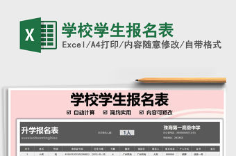 2022學(xué)校學(xué)生報名表免費下載