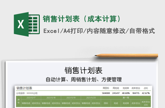 2022銷售計劃表（成本計算）免費下載