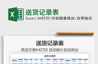 2021送貨記錄表免費下載