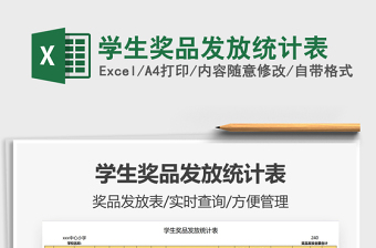 2021學(xué)生獎品發(fā)放統(tǒng)計表免費下載