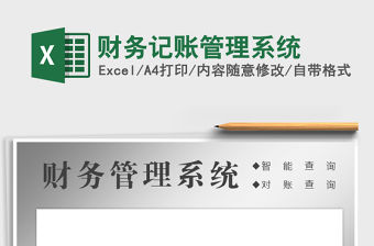 2022財務記賬管理系統免費下載