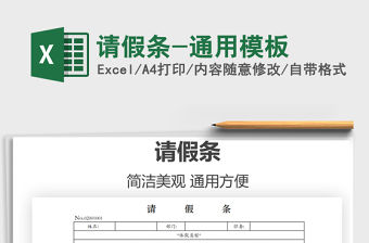 2022請假條-通用模板免費下載