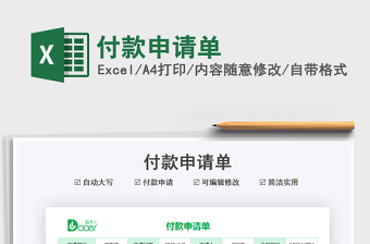 2021付款申請單免費下載