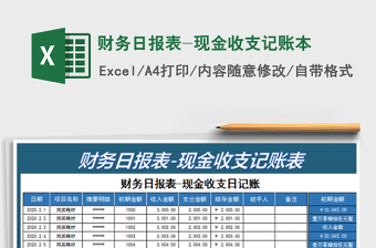 2022财务日记账-日报表