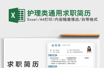 2022護理類通用求職簡歷免費下載
