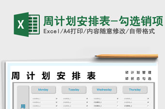 2022周計劃安排表-勾選銷項免費下載