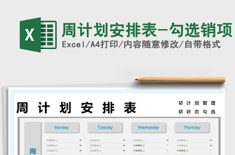 2022周計劃安排表-勾選銷項免費(fèi)下載