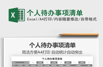2021個人待辦事項清單免費下載