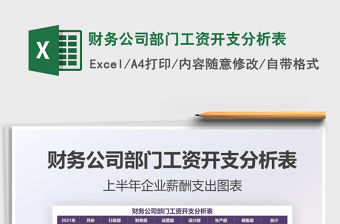 2022財務(wù)公司部門工資開支分析表免費下載