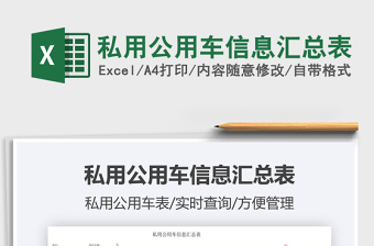 2021私用公用車信息匯總表免費(fèi)下載