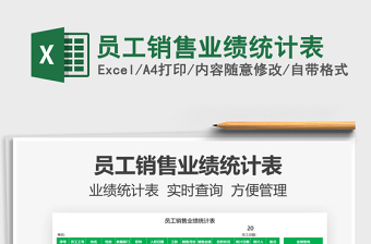 2021員工銷售業(yè)績統(tǒng)計表免費下載