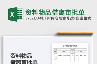 2021資料物品借離審批單免費(fèi)下載