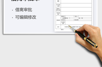 2021資料物品借離審批單免費(fèi)下載