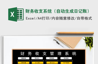 2022財(cái)務(wù)收支系統(tǒng)（自動(dòng)生成日記賬）免費(fèi)下載