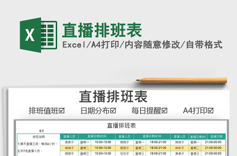 2022直播排班表