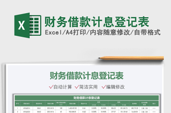 2021財(cái)務(wù)借款計(jì)息登記表免費(fèi)下載