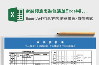 2021家裝預算表裝修清單Excel模板免費下載
