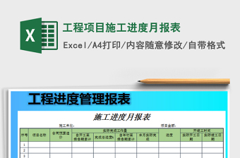 工程項(xiàng)目施工進(jìn)度月報(bào)表免費(fèi)下載