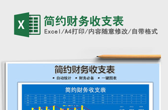 2022簡(jiǎn)約財(cái)務(wù)收支表免費(fèi)下載