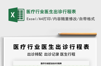 2022醫(yī)療行業(yè)醫(yī)生出診行程表免費(fèi)下載