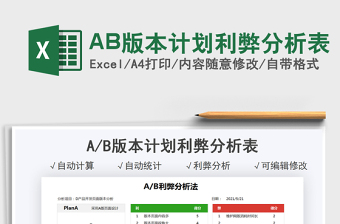 2021AB版本計劃利弊分析表免費下載