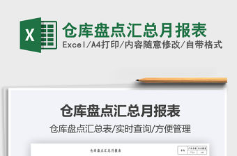 倉庫盤點(diǎn)匯總月報(bào)表免費(fèi)下載
