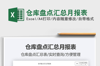 倉庫盤點匯總月報表免費下載