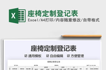 2021座椅定制登記表免費(fèi)下載