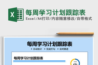2021每周學習計劃跟蹤表免費下載