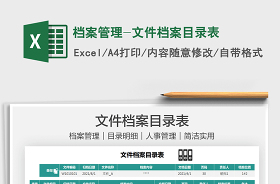 电子档案归档文件目录excel