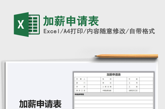 加薪申请表Excel