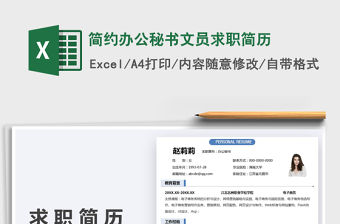 2022簡約辦公秘書文員求職簡歷免費下載