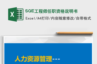 2022SQE工程師任職資格說明書免費下載