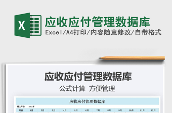 2021應(yīng)收應(yīng)付管理數(shù)據(jù)庫免費(fèi)下載