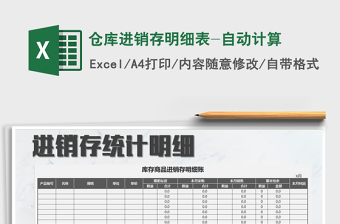 2022倉庫進(jìn)銷存明細(xì)表-自動(dòng)計(jì)算免費(fèi)下載