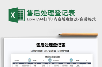 2021售后處理登記表免費下載