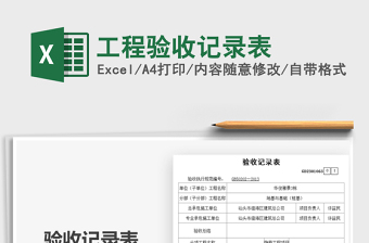 2021工程驗(yàn)收記錄表免費(fèi)下載