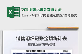 2022銷售明細記賬金額統計表免費下載